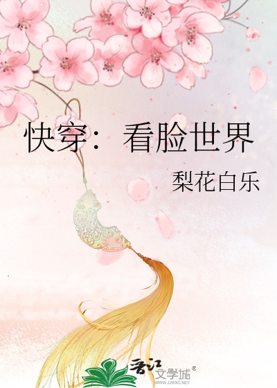 Bìa truyện Khoái Xuyên Khán Kiểm Thế Giới (快穿：看脸世界)