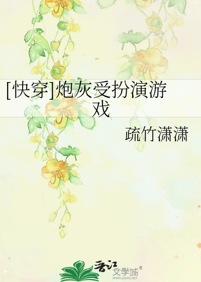 Bìa truyện Khoái Xuyên Pháo Hôi Thụ Phẫn Diễn Du Hí ([快穿]炮灰受扮演游戏)