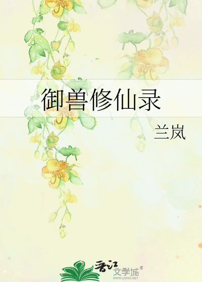 Bìa truyện Ngự Thú Tu Tiên Lục (御兽修仙录)
