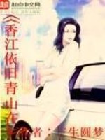 Bìa truyện Hương Giang Y Cựu Thanh Sơn Tại (香江依旧青山在)