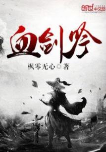 Bìa truyện Huyết Kiếm Ngâm (血剑吟)