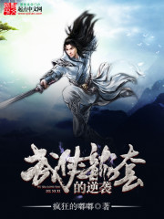 Bìa truyện Vũ Hiệp Long Sáo Đích Nghịch Tập (武侠龙套的逆袭)