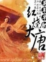 Bìa truyện Hồng Thiêu Đại Đường (红烧大唐)