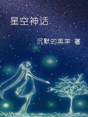 Bìa truyện Tinh Không Thần Thoại (星空神话)