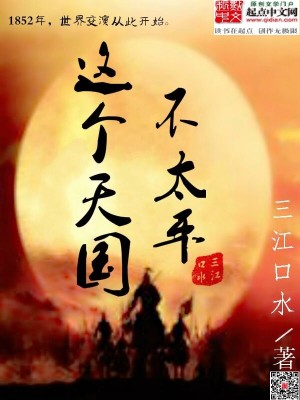 Bìa truyện Giá Cá Thiên Quốc Bất Thái Bình (这个天国不太平)