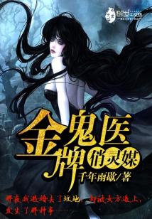 Bìa truyện Kim Bài Quỷ Y Tiếu Linh Môi (金牌鬼医俏灵媒)