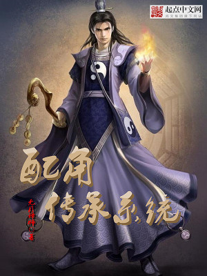 Bìa truyện Phối Giác Truyện Thừa Hệ Thống (配角传承系统)