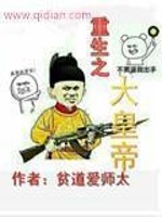 Bìa truyện Trọng Sinh Chi Đại Hoàng Đế (重生之大皇帝)
