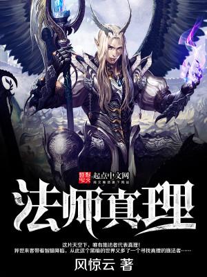 Bìa truyện Pháp Sư Chân Lí (法师真理)