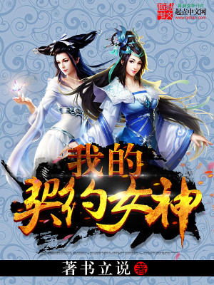 Bìa truyện Ngã Đích Khế Ước Nữ Thần (我的契约女神)