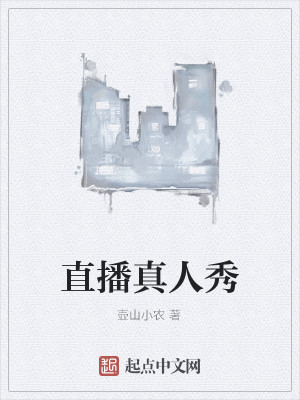 Bìa truyện Trực Bá Chân Nhân Tú (直播真人秀)