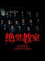 Bìa truyện Tuyệt Vọng Giáo Thất (绝望教室)