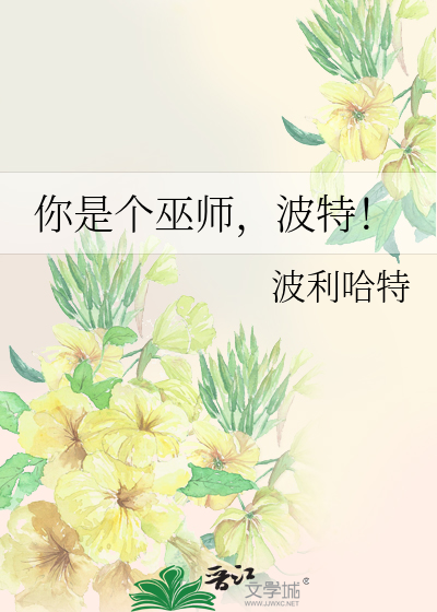 Bìa truyện Nhĩ Thị Cá Vu Sư Ba Đặc (你是个巫师，波特！)