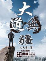 Bìa truyện Đại Đạo Vô Cương (大道无疆)