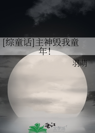 Bìa truyện Tống Đồng Thoại Chủ Thần Hủy Ngã Đồng Niên ([综童话]主神毁我童年！)