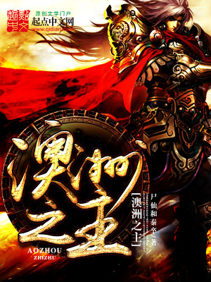 Bìa truyện Úc Châu Chi Chủ (澳洲之主)