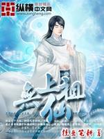 Bìa truyện Vô Thượng Tiên Tổ (无上仙祖)