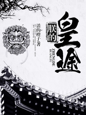 Bìa truyện Trẫm Đích Hoàng Đồ (朕的皇途)