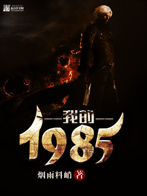 Bìa truyện Ngã Đích 1985 (我的1985)