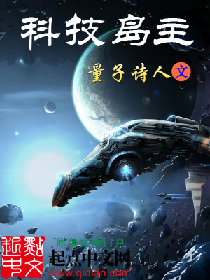 Bìa truyện Khoa Kĩ Đảo Chủ (科技岛主)