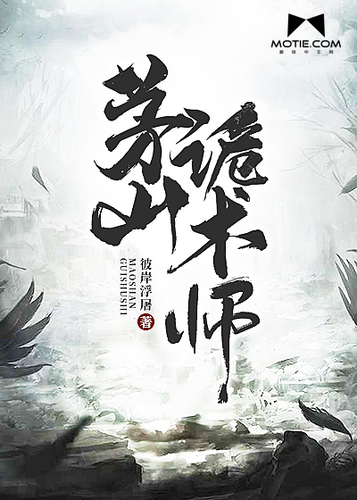 Bìa truyện Mao Sơn Quỷ Thuật Sư (茅山诡术师)
