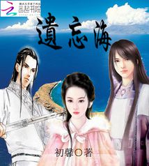 Bìa truyện Di Vong Hải (遗忘海)
