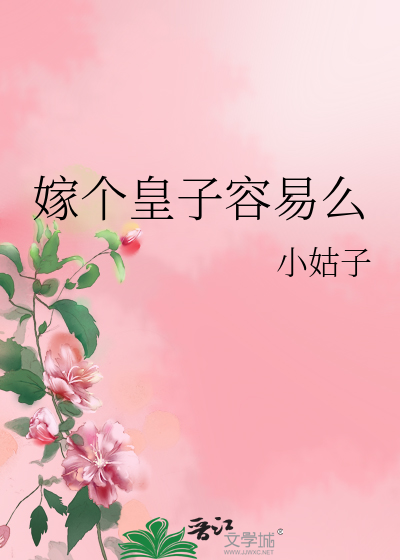 Bìa truyện Giá Cá Hoàng Tử Dung Dịch Yêu (嫁个皇子容易么)