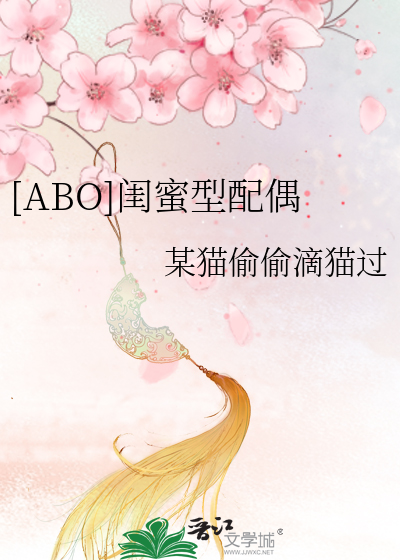 Bìa truyện Abo Khuê Mật Hình Phối Ngẫu ([ABO]闺蜜型配偶)