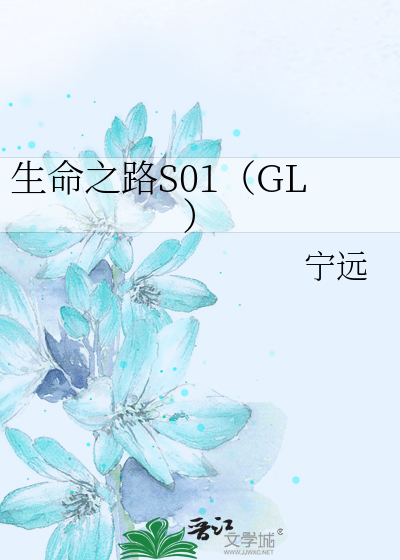 Bìa truyện Sinh Mệnh Chi Lộ S01 Gl (生命之路S01（GL）)