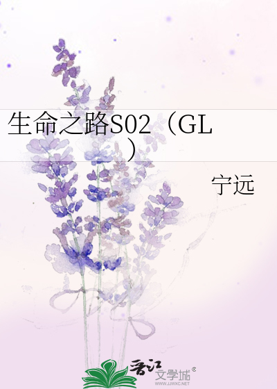 Bìa truyện Sinh Mệnh Chi Lộ S02 Gl (生命之路S02（GL）)