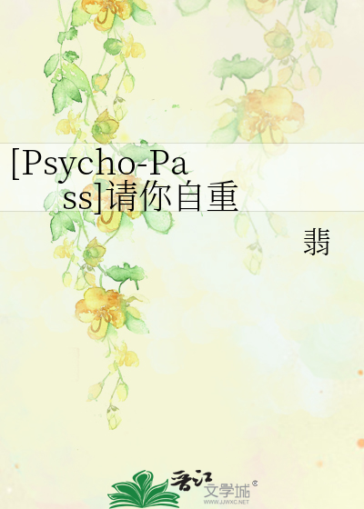 Bìa truyện Psycho Pass Thỉnh Nhĩ Tự Trọng ([Psycho-Pass]请你自重)
