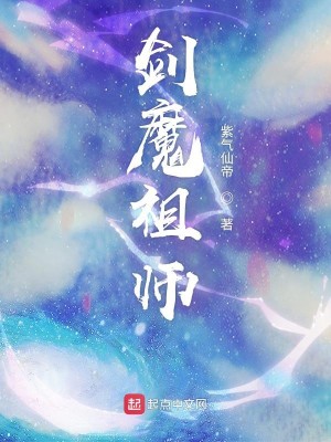 Bìa truyện Kiếm Ma Tổ Sư (剑魔祖师)