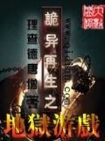 Bìa truyện Quỷ Dị Tái Sinh Chi Địa Ngục Du Hí (诡异再生之地狱游戏)