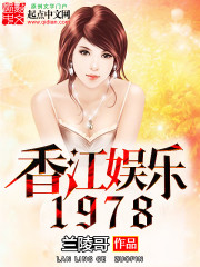 Bìa truyện Hương Giang Ngu Nhạc 1978 (香江娱乐1978)