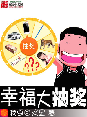 Bìa truyện Hạnh Phúc Đại Trừu Tưởng (幸福大抽奖)