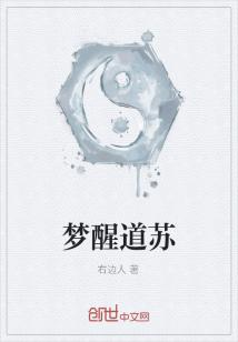 Bìa truyện Mộng Tỉnh Đạo Tô (梦醒道苏)