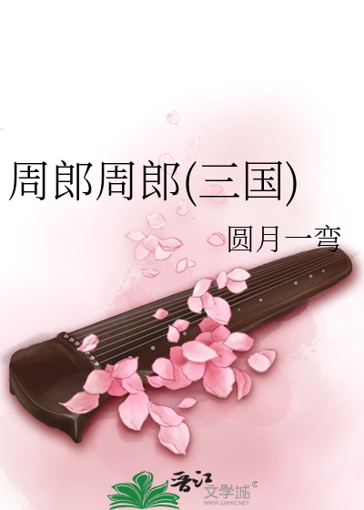 Bìa truyện Chu Lang Chu Lang Tam Quốc (周郎周郎(三国))