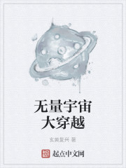 Bìa truyện Vô Lượng Vũ Trụ Đại Xuyên Việt (无量宇宙大穿越)