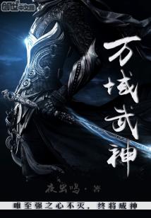 Bìa truyện Vạn Vực Vũ Thần (万域武神)