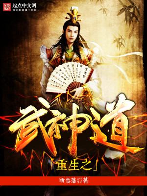 Bìa truyện Trọng Sinh Chi Vũ Thần Đạo (重生之武神道)