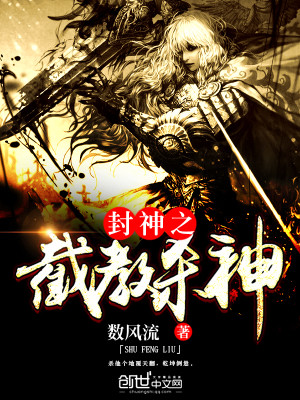 Bìa truyện Phong Thần Chi Tiệt Giáo Sát Thần (封神之截教杀神)