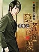 Bìa truyện Trọng Sinh Chi Ẩn Giả Đích Nghịch Tập (重生之隐者的逆袭)