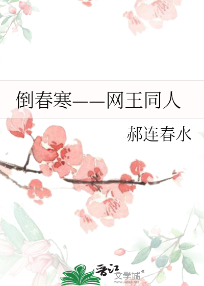 Bìa truyện Đảo Xuân Hàn Võng Vương Đồng Nhân (倒春寒——网王同人)