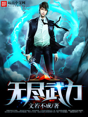Bìa truyện Vô Tận Vũ Lực (无尽武力)