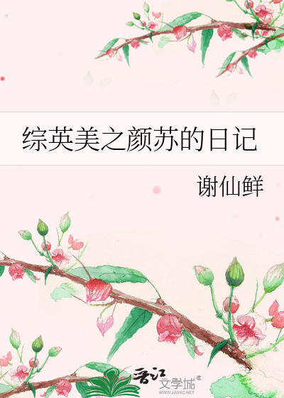 Bìa truyện Tống Anh Mĩ Chi Nhan Tô Đích Nhật Kí (综英美之颜苏的日记)