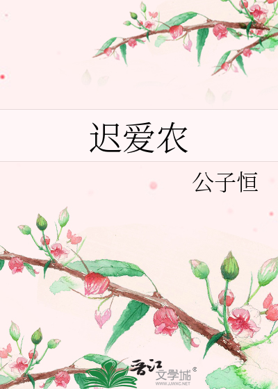 Bìa truyện Trì Ái Nông (迟爱农)