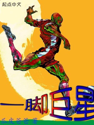 Bìa truyện Nhất Cước Cự Tinh (一脚巨星)