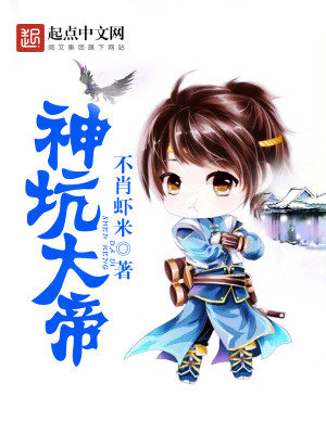 Bìa truyện Thần Khanh Đại Đế (神坑大帝)
