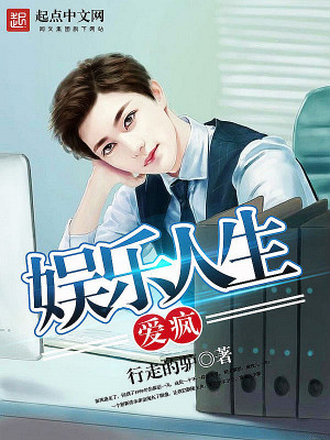 Bìa truyện Ái Phong Ngu Nhạc Nhân Sinh (爱疯娱乐人生)