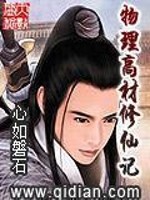 Bìa truyện Vật Lí Cao Tài Tu Tiên Kí (物理高材修仙记)
